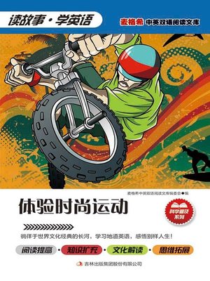 cover image of 体验时尚运动